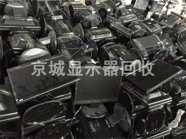 公司旧显示器回收，旧电脑液晶屏回收价格，北京回收显示器